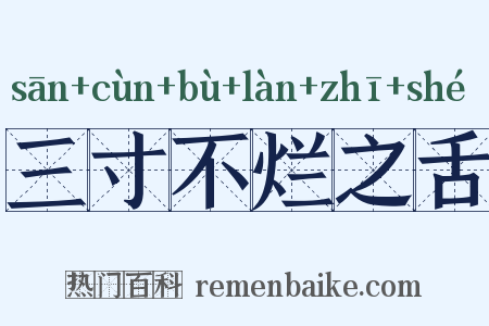 三寸不烂之舌是什么意思的图片
